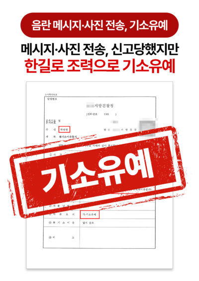 청주형사전문변호사 통매음 메시지·사진 전송, 형사조정 합의로 기소유예