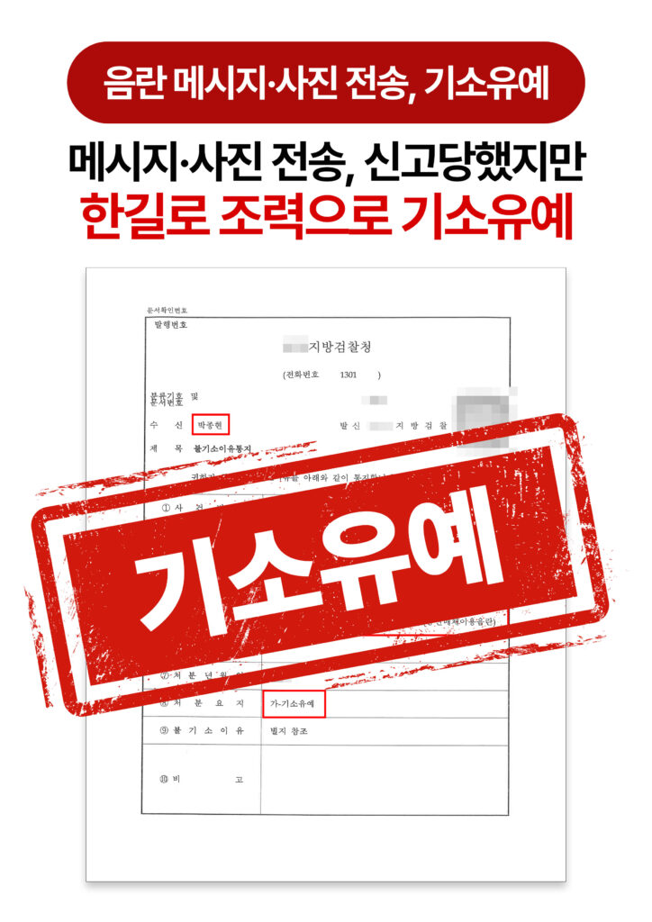 청주형사전문변호사 통매음 메시지·사진 전송, 형사조정 합의로 기소유예